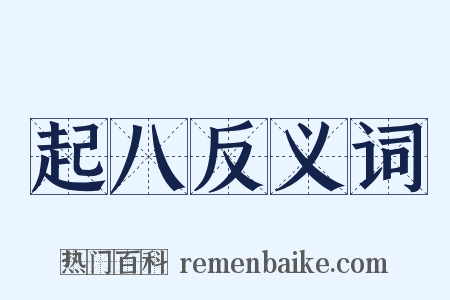 起八反义词是什么意思的图片